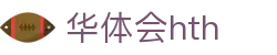 华体会 (HTH) - 中国官方网站
